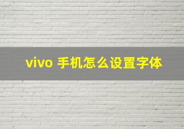 vivo 手机怎么设置字体